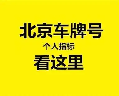 2025在北京租车牌，小牛车务为何是靠谱之选？